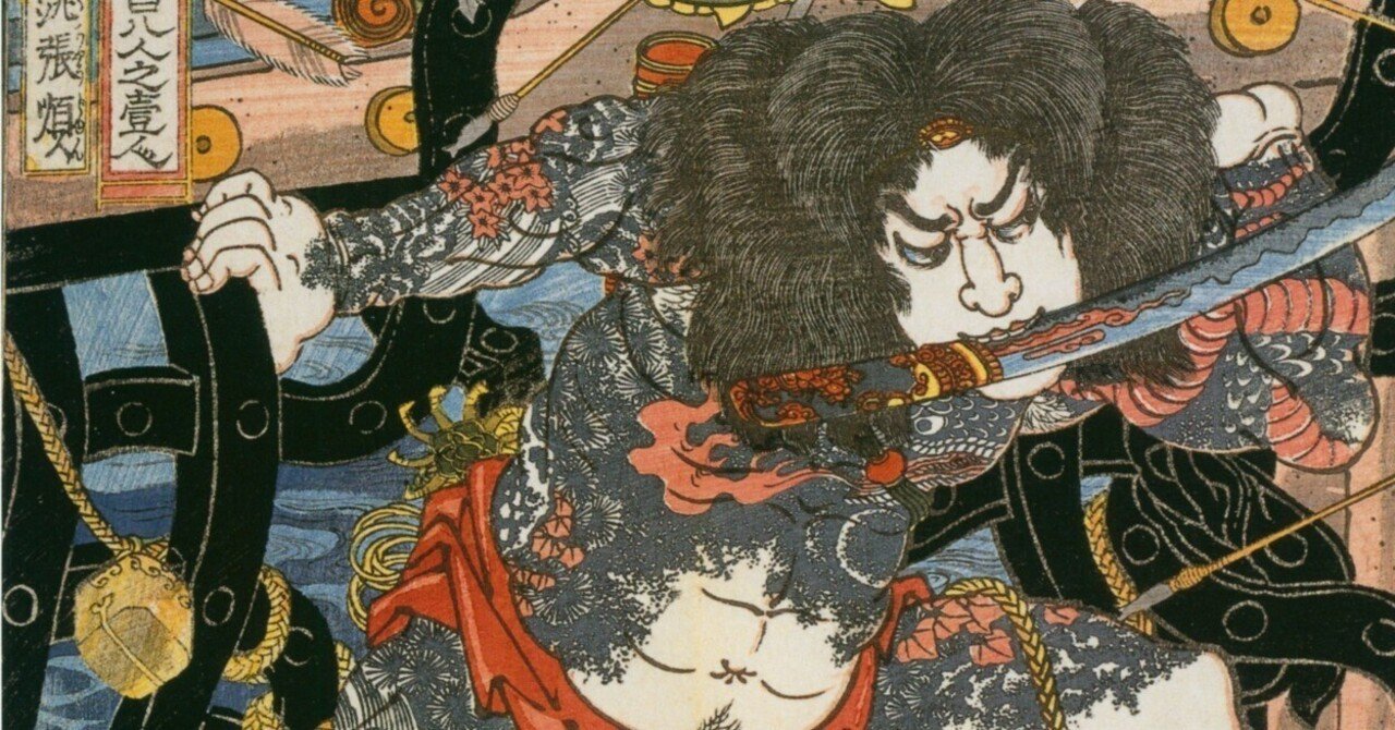 Of Brigands and Bravery　歌川国芳　水滸伝 Ōanamuchi no Mikoto, from the Series Eight Hundred Heroes of the