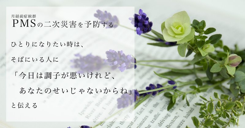 ひとりになりたい時は そばにいる人に 今日は調子が悪いけれど あなたのせいじゃないからね と伝える Pmsの二次災害を予防する しおりん Note