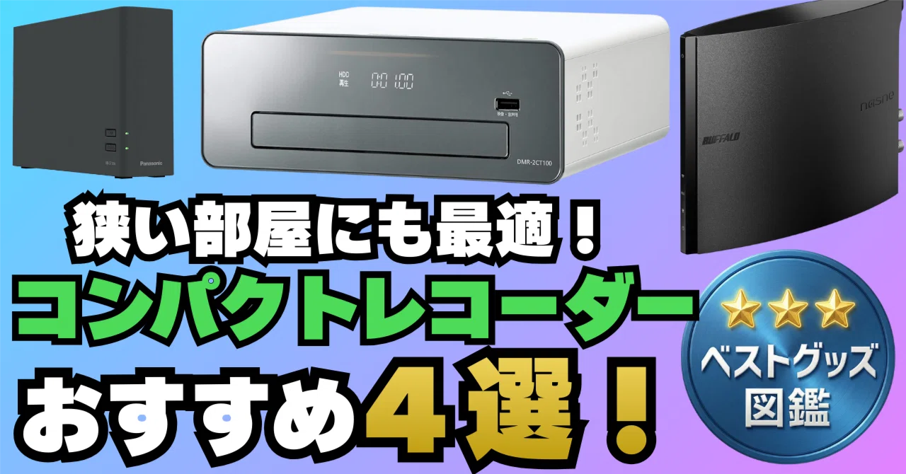 26年最新】コンパクトなブルーレイレコーダーおすすめ4選！狭い部屋や 