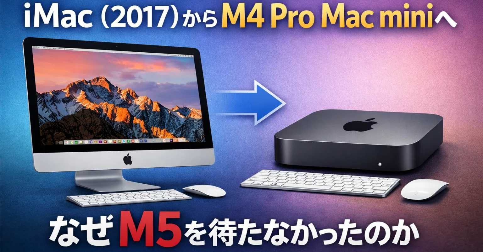 実体験】iMac（2017）からM4 Pro Mac miniへ｜なぜM5を待たなかった