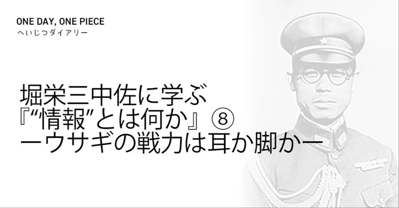 堀栄三中佐に学ぶ 『“情報”とは何か』⑧ ーウサギの戦力は耳か脚かー