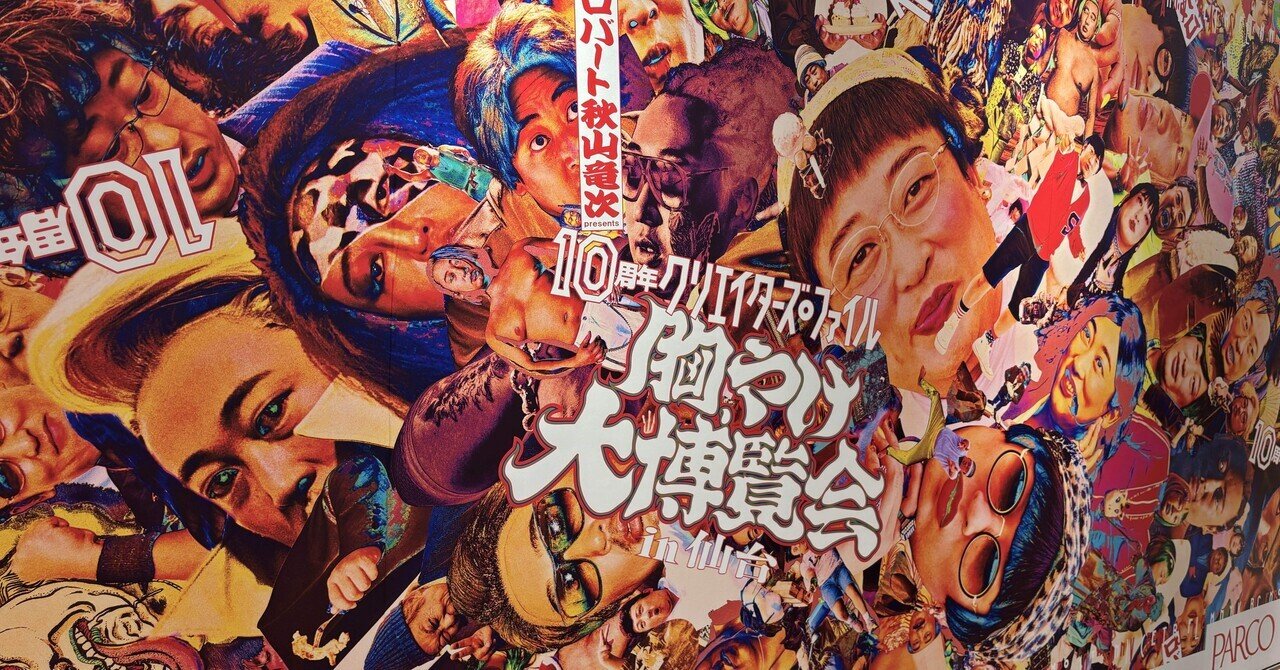 10周年クリエイターズ・ファイル 胸やけ大博覧会」に行ってきた｜まいす