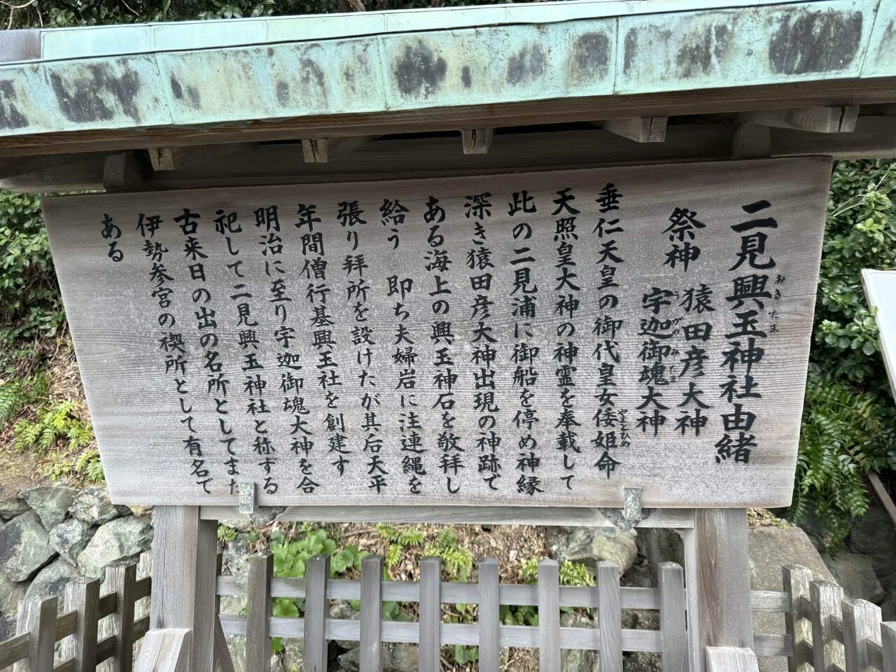 二見興玉神社】禊だけじゃない！巨大神石の正体と由緒書・謎の濁点