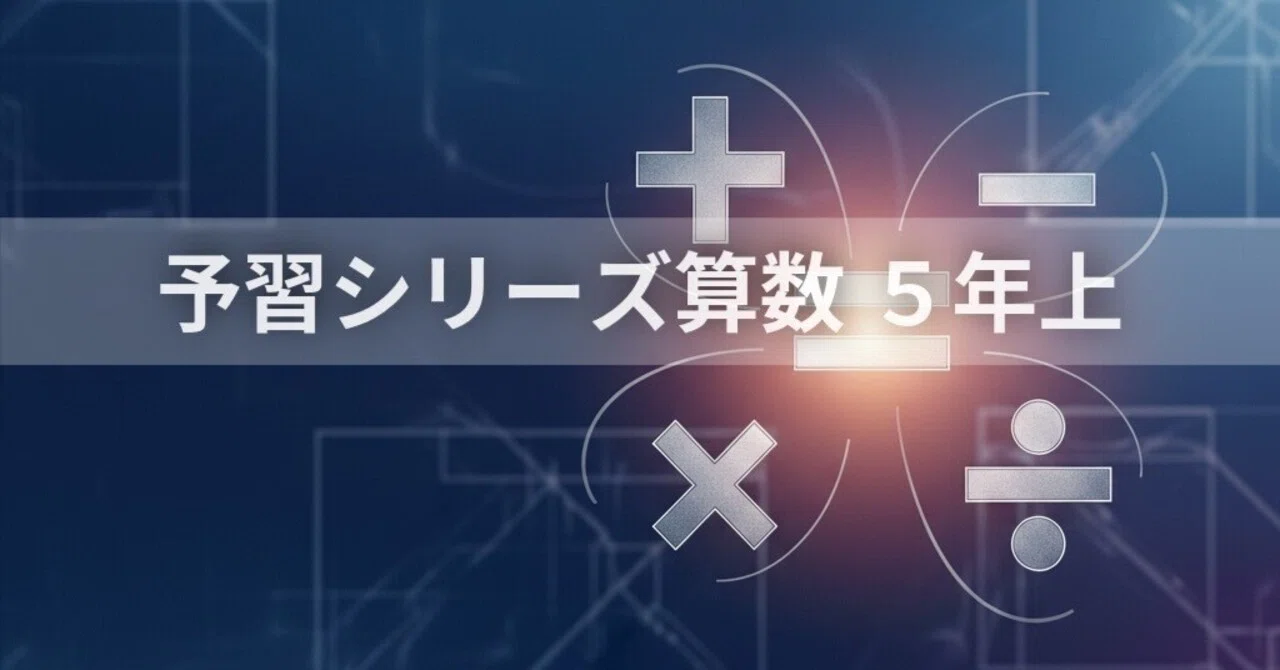 予習シリーズ5年セット 問題の書き込みなし 【公式通販】