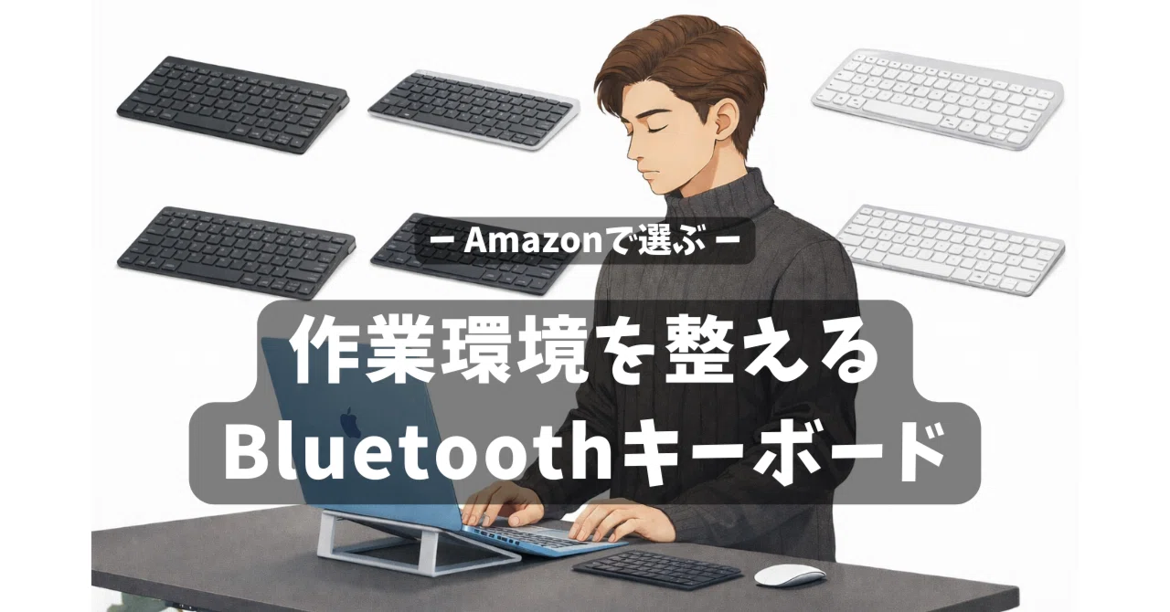 MacBook Airのスタンド運用が快適になるBluetoothキーボード5選【迷っ 
