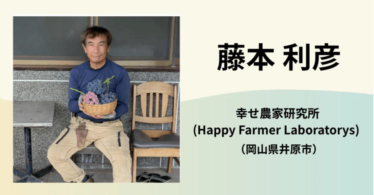 藤本 利彦 / 幸せ農家研究所 (Happy Farmer Laboratorys)｜農業の魅力