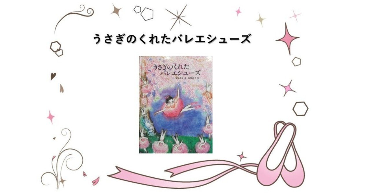 絵本紹介 うさぎのくれたバレエシューズ Mickeyママ Note