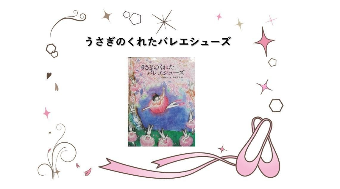 絵本紹介】うさぎのくれたバレエシューズ｜mickeyママ
