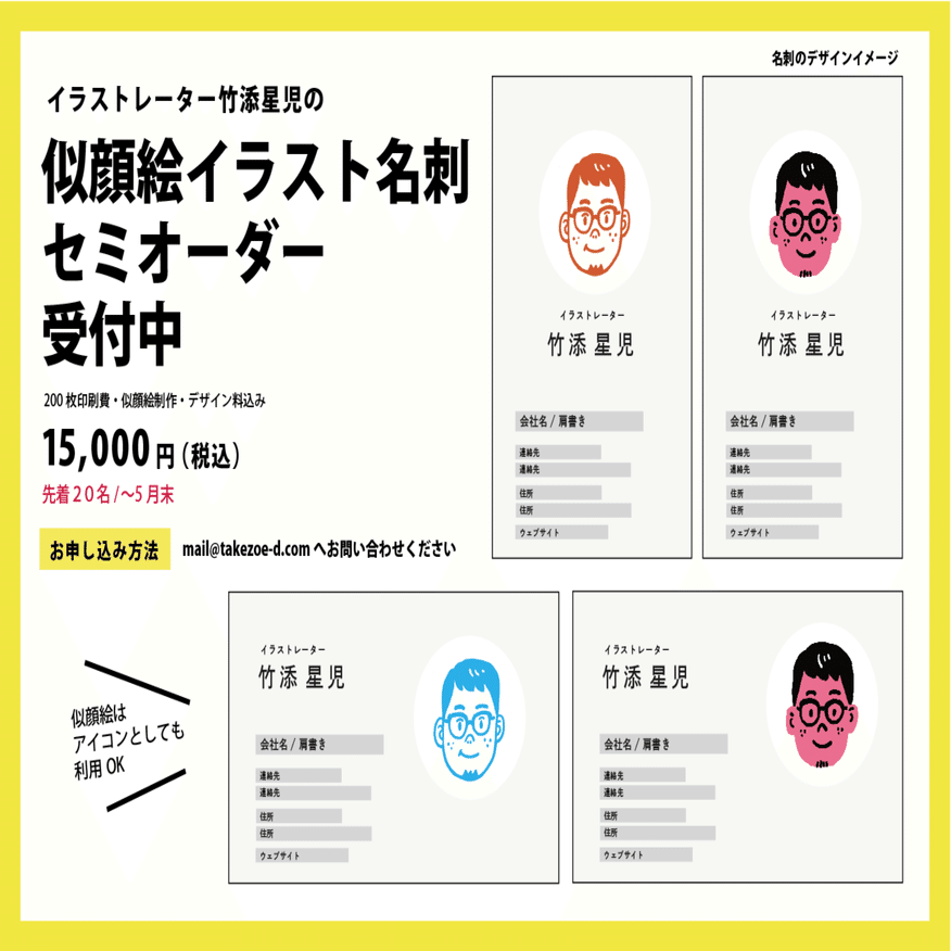 5月限定価格＞似顔絵名刺のセミオーダー制作について（アイコン利用も