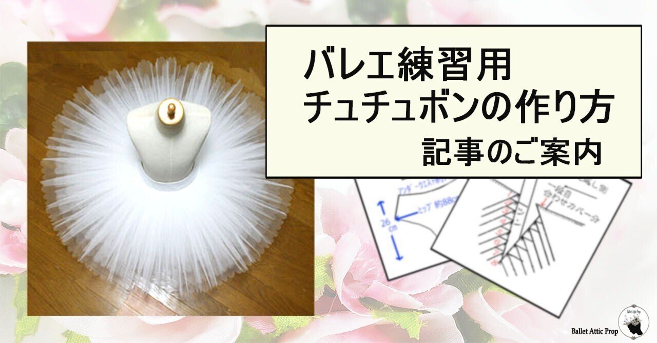 バレエ練習用チュチュボン作り方のご案内｜batticprop