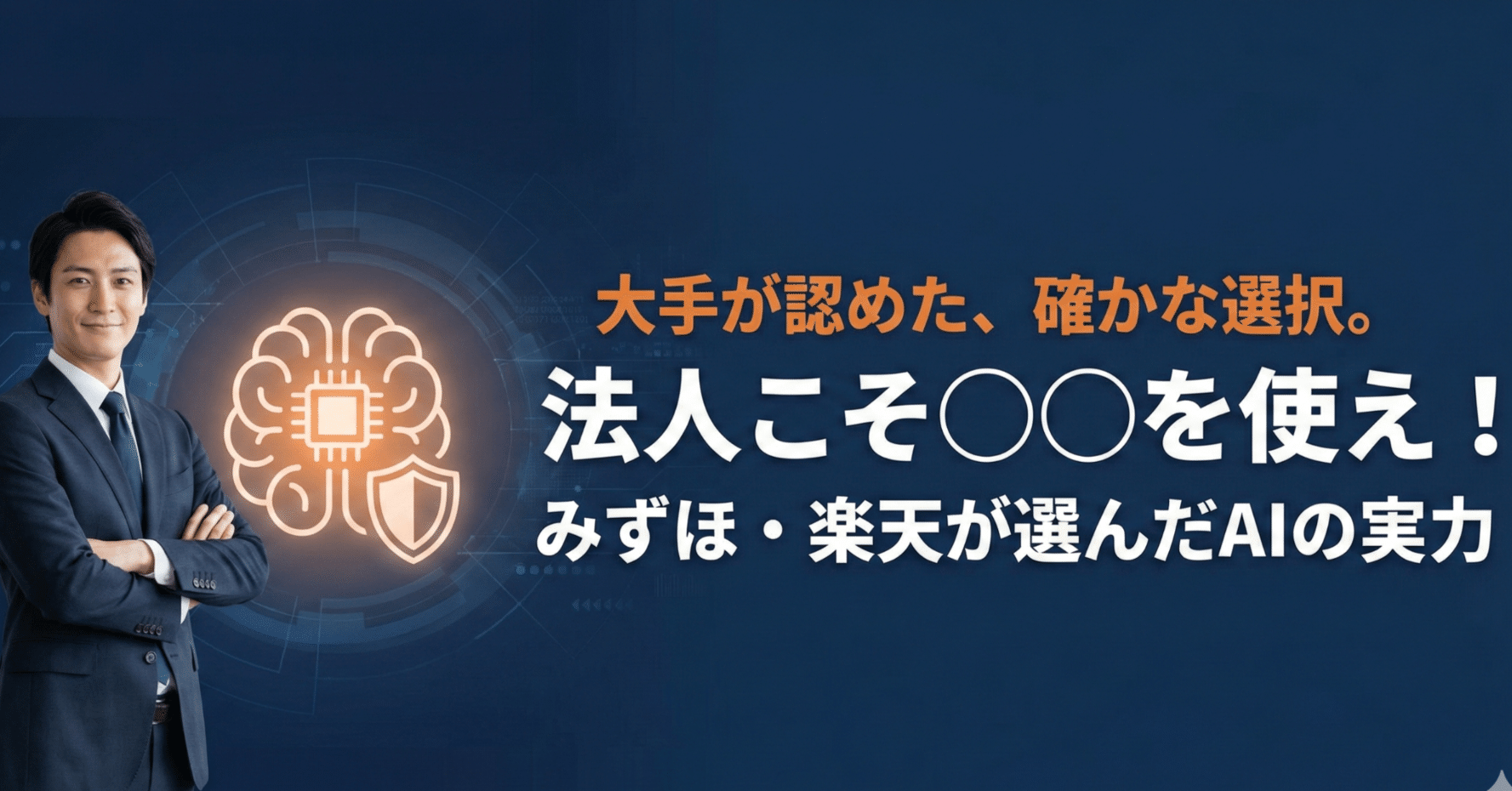 法人こそ◯◯を使え！みずほ・楽天が選んだAIの実力｜岡本惟禎｜AI顧問・システム開発｜中小企業のAI活用を伴走｜