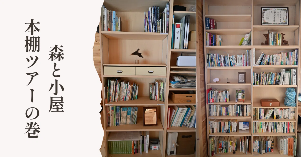 森と小屋の本棚― 時には、じっくり読書の時間を｜レンタルスペース森と
