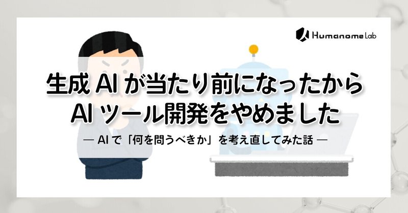 生成AIが当たり前になったから、AIツール開発をやめました