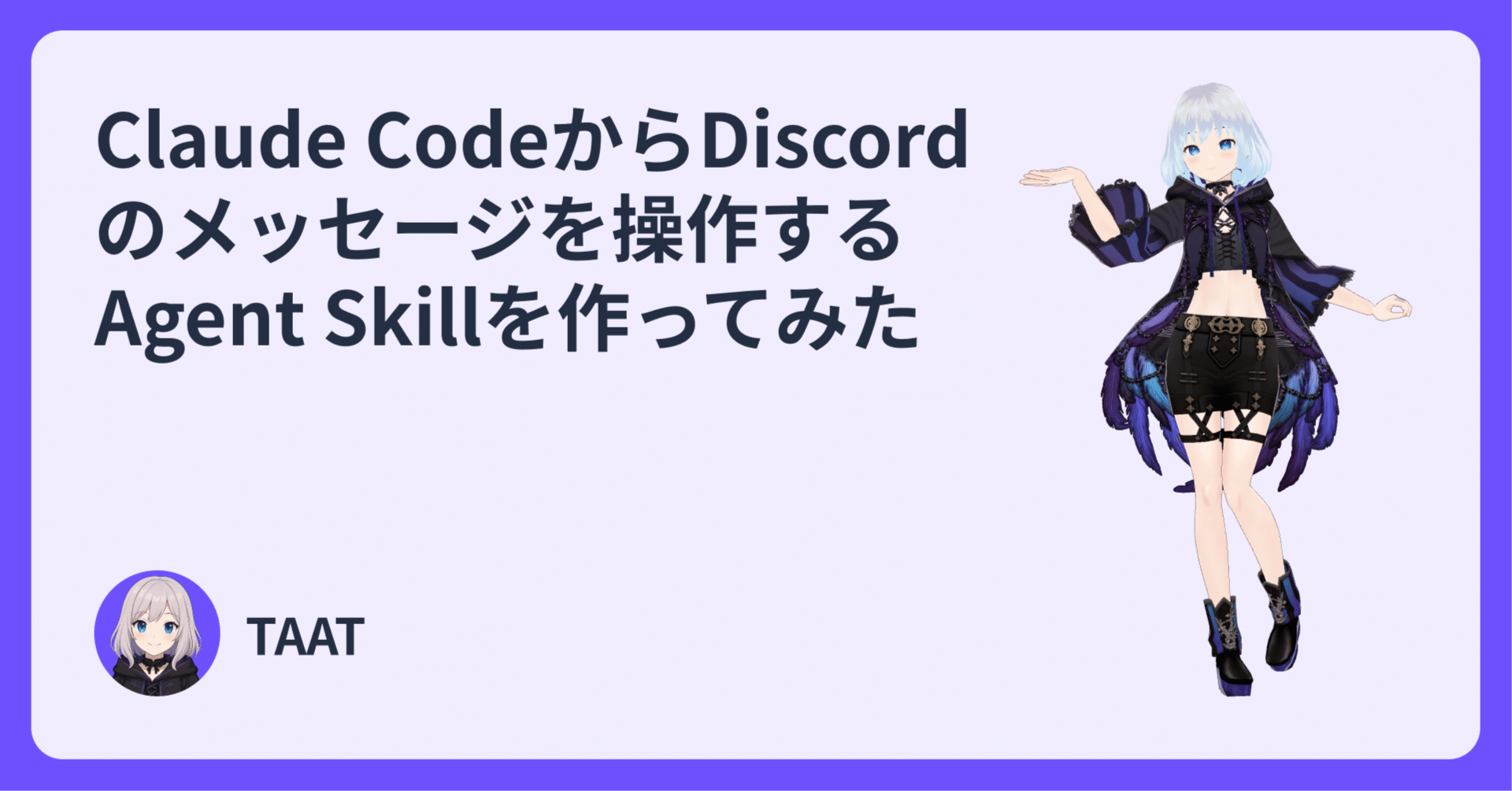 Claude CodeからDiscordのメッセージを操作するAgent Skillを作って