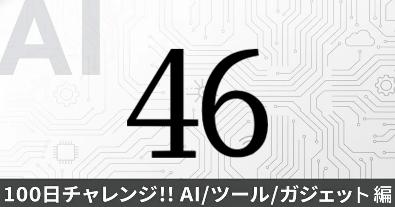 100日チャレンジ 46日目】Gemini「Canvas」の正体。ただのエディタだと
