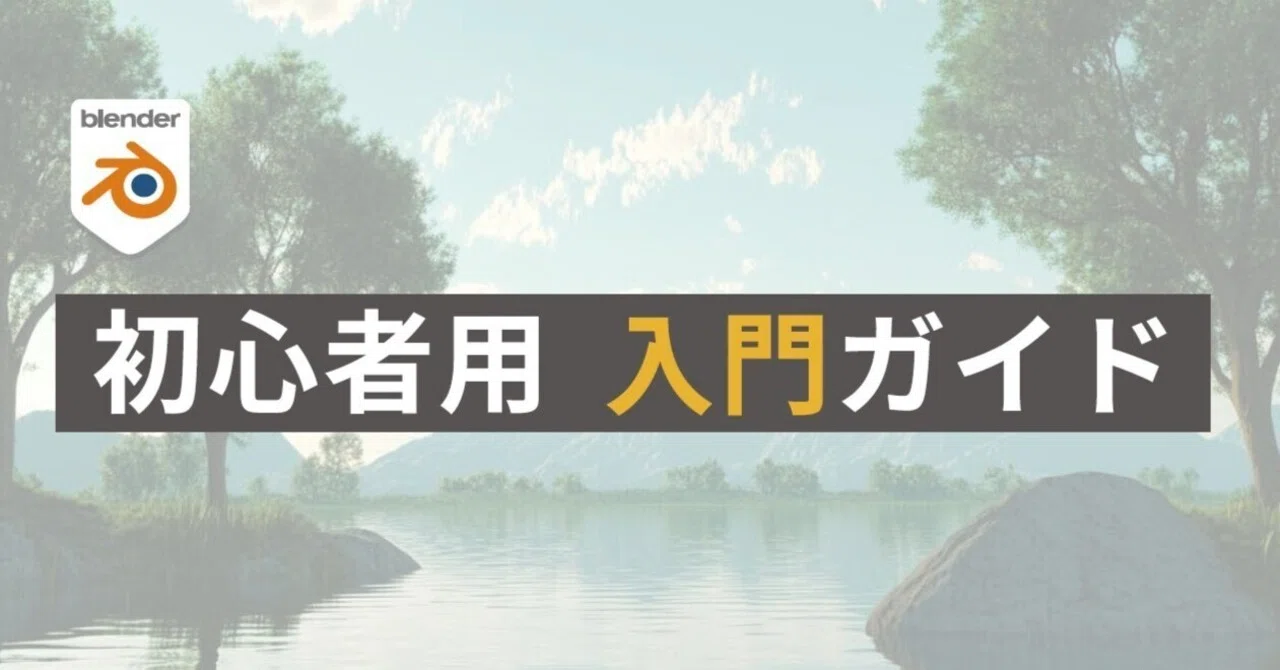 入門ガイド