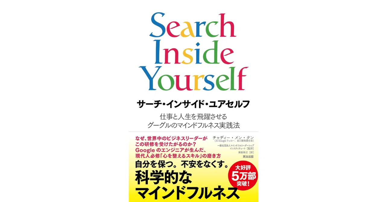 要約＋考察】『サーチ・インサイド・ユアセルフ』は、なぜロジカルな人