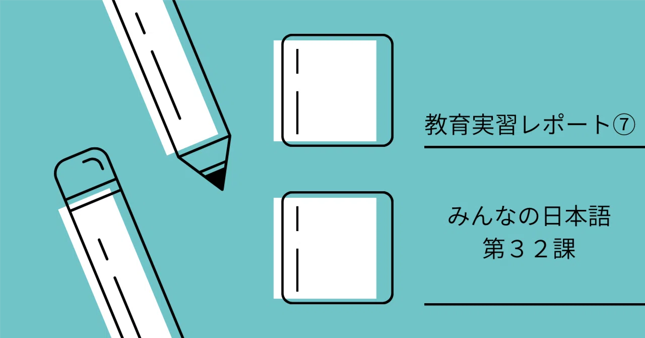 教育実習レポート⑦ここがむずいぞ！みんなの日本語第3弾！推量表現｜たまごちゃん＠日本語教師養成講座