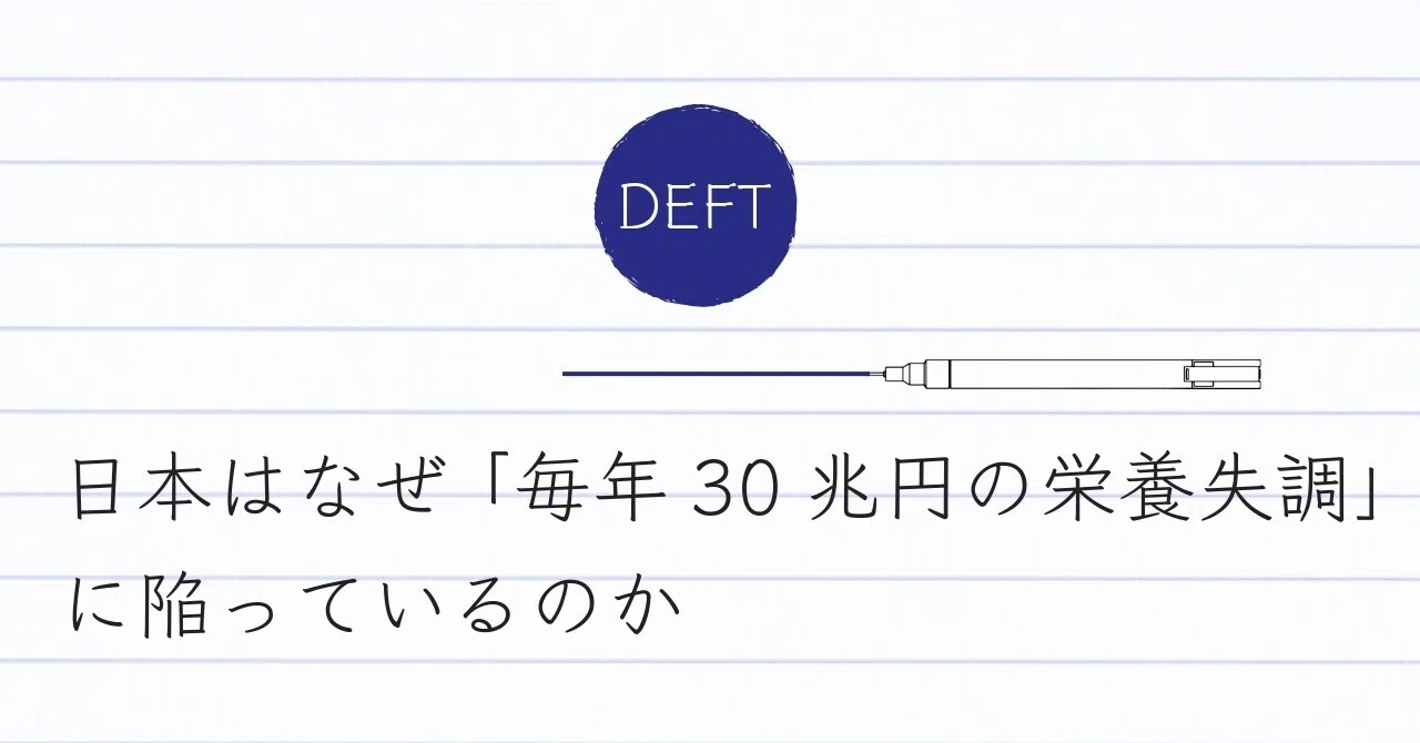 日本はなぜ「毎年30兆円の栄養失調」に陥っているのか（DEFT）｜じゅうべえ