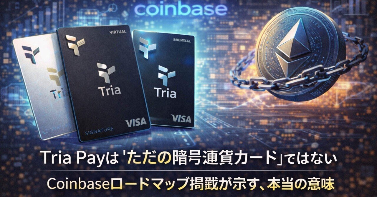 Tria Payは“ただの暗号通貨クレジットカード”ではない──  Coinbaseロードマップ掲載が示す、本当の意味｜SageMaster.com（セージマスター研究所）