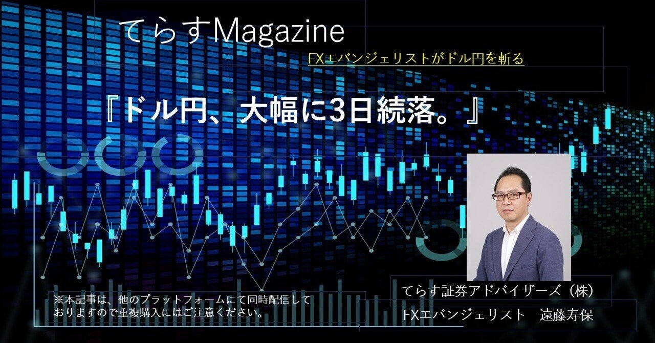 ドル円、大幅に3日続落。｜てらす証券アドバイザーズ株式会社