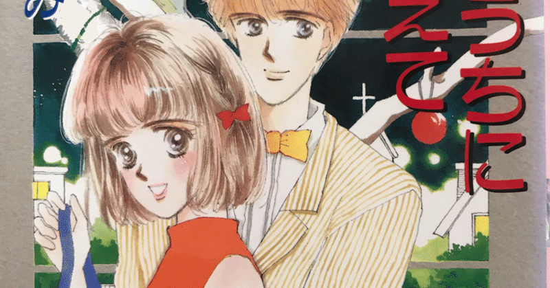 秋野ひとみ作「つかまえてシリーズ」全巻レビュー|千紘|note 秋野ひとみ作「つかまえてシリーズ」全巻レビュー|千紘|note