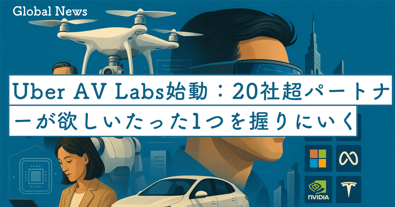 Uber「AV Labs」始動：20社超パートナーが欲しい“たった1つ”を握りにいく｜SecondWave