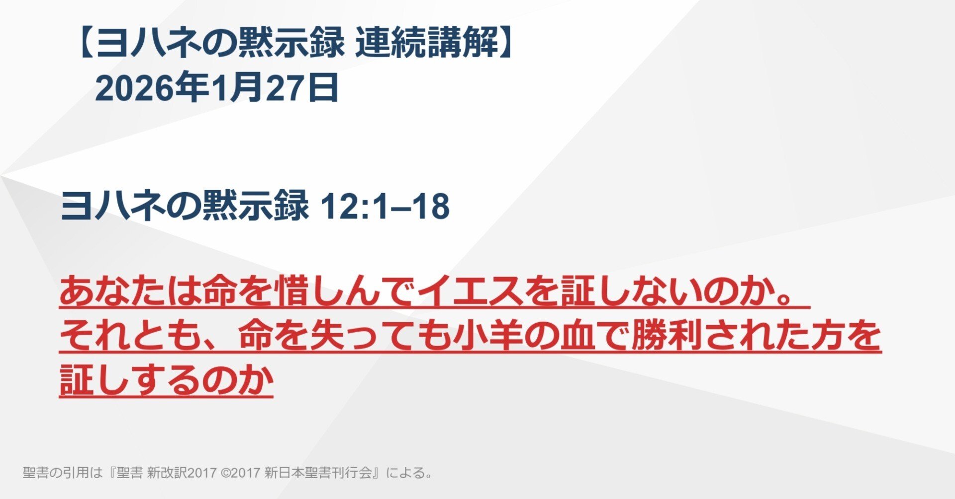 ヨハネの黙示録 連続講解】12:1–18 あなたは命を惜しんでイエスを証