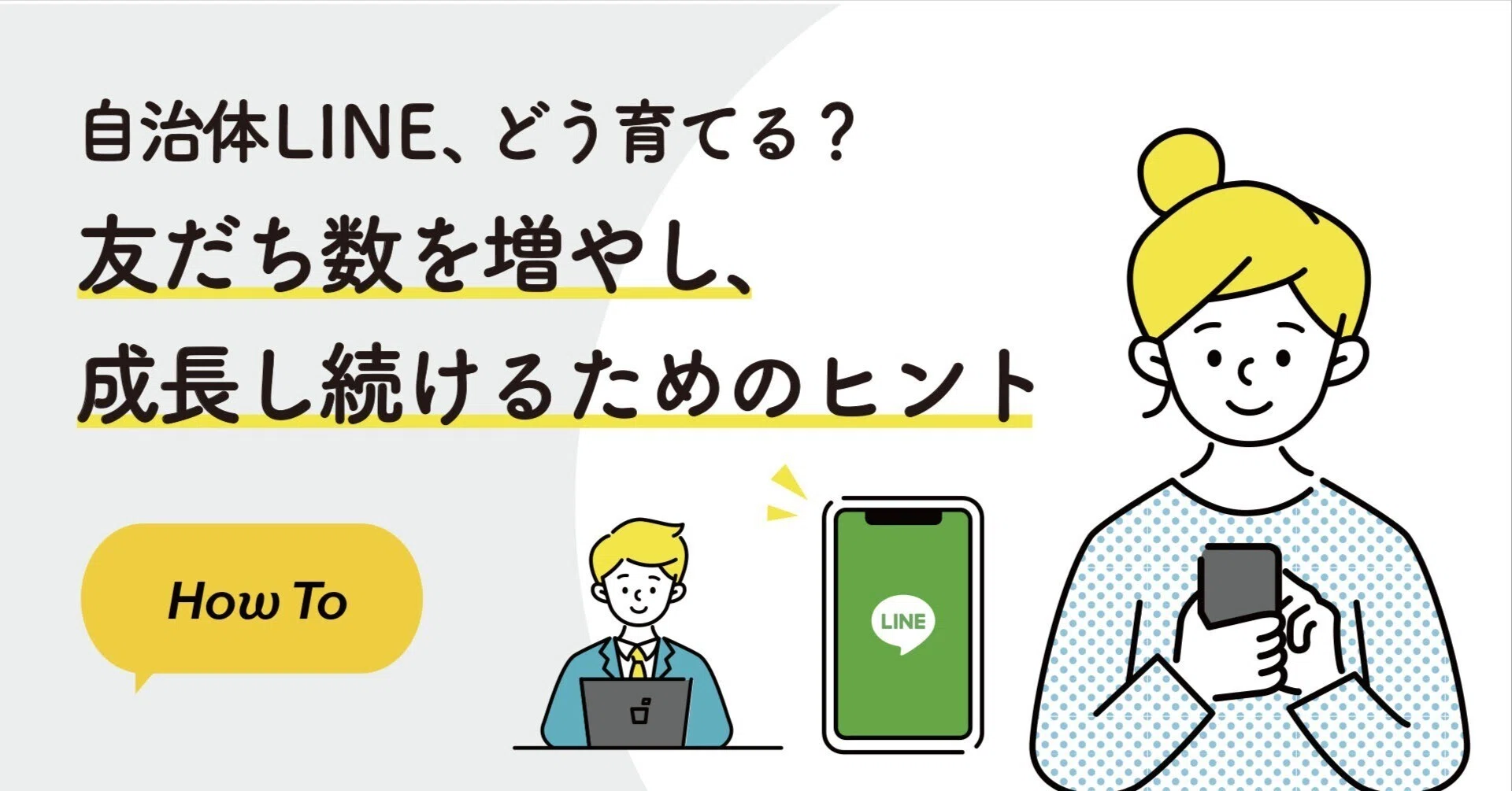 自治体LINE、どう育てる？友だち数を増やし、成長し続けるためのヒント