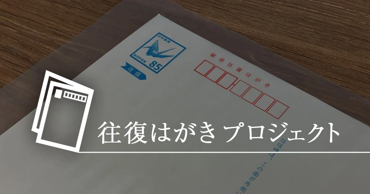 往復はがき プロジェクト｜前田 とまき （TOMAKI）