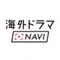海外ドラマNAVI編集部