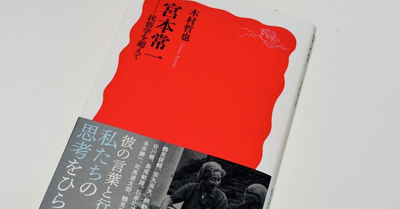 宮本常一 』(岩波新書)読了。｜みゆ