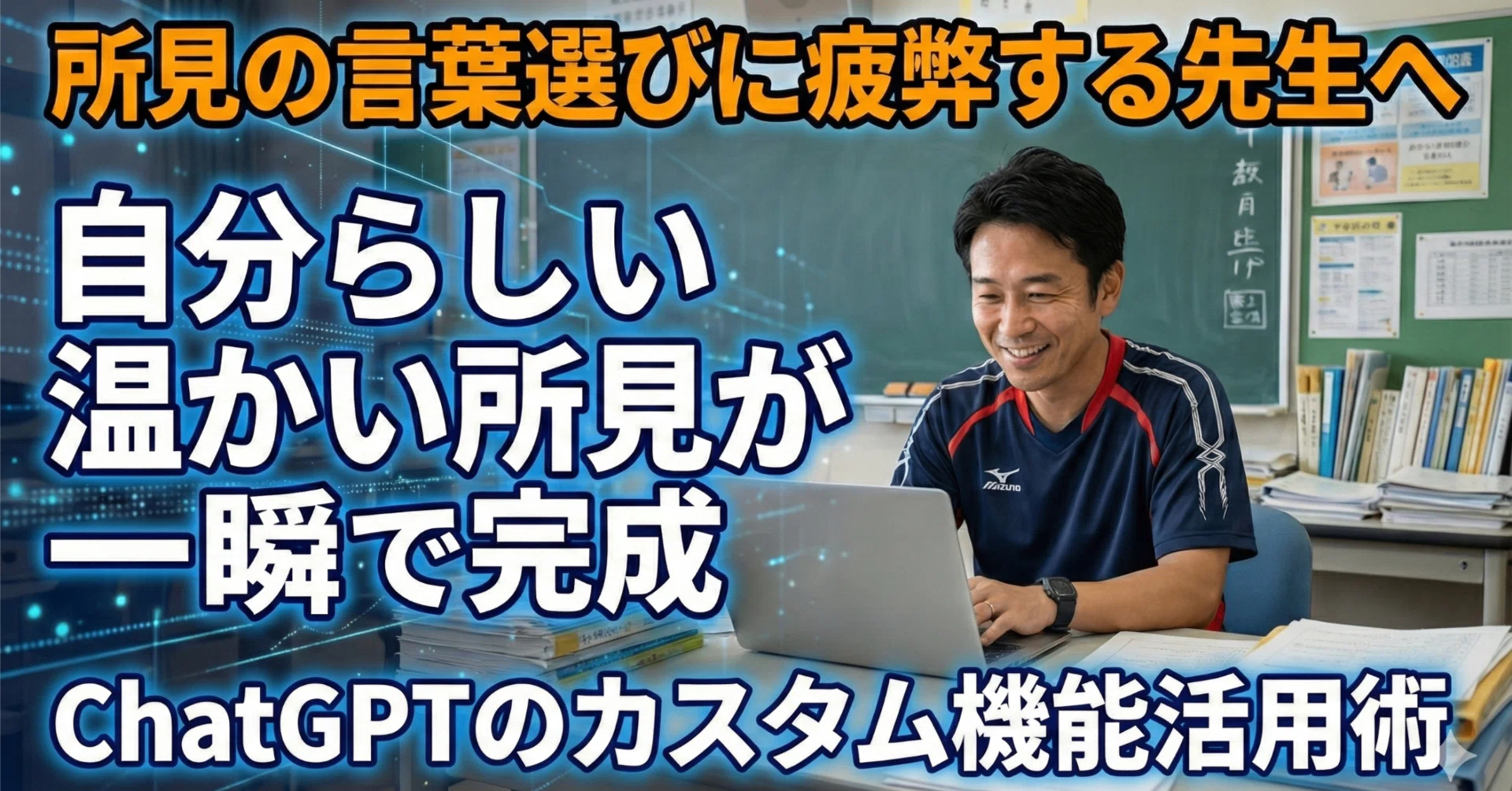 所見執筆を時短！AI感のない「あたたかい文章」作成術【ChatGPT
