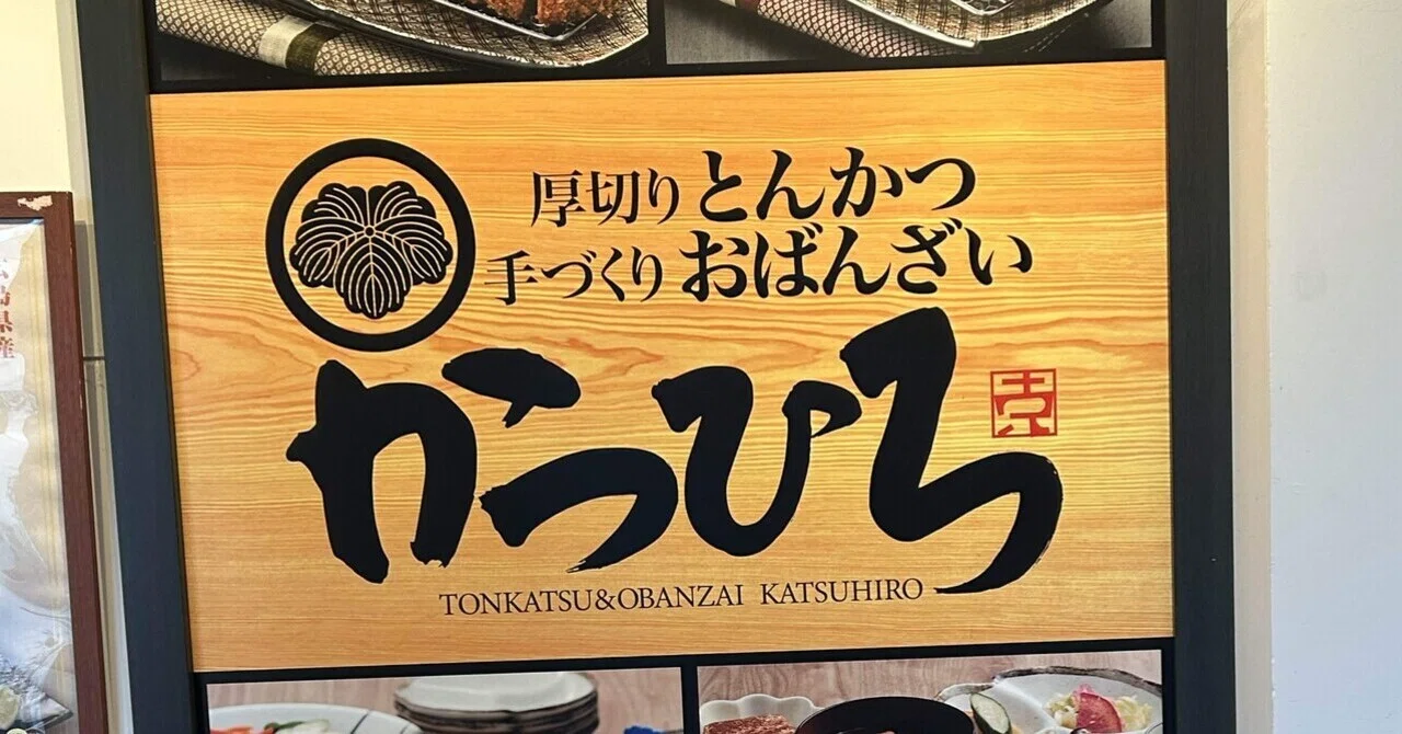 とんかつかつひろ』ブロンコビリーのとんかつ屋さんに行ってきた話