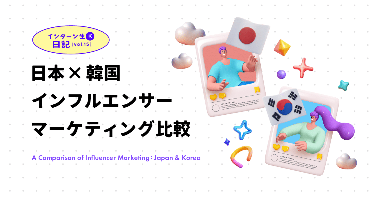 日本×韓国 インフルエンサーマーケティング比較｜株式会社トリドリ