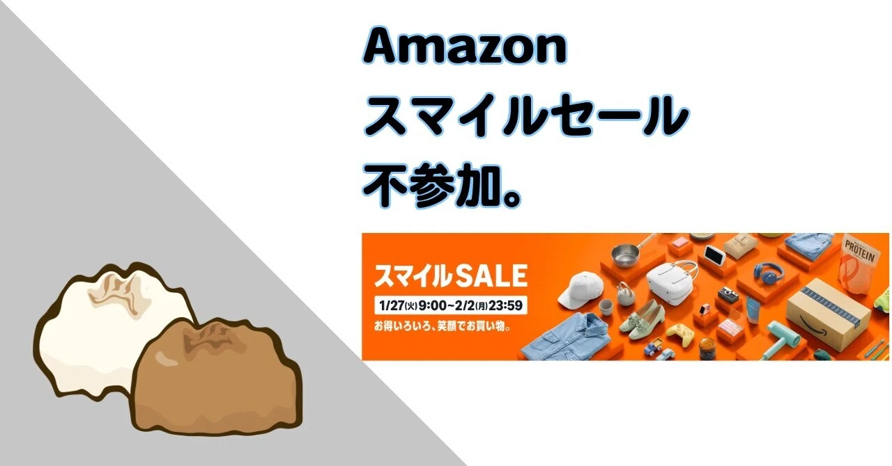 Amazonスマイルセールが始まりましたが、値引きがしょっぱいので 