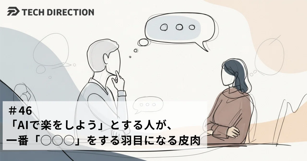 46 「AIで楽をしよう」とする人が、一番「◯◯◯」をする羽目に 46 「AIで楽をしよう」とする人が、一番「◯◯◯」をする羽目に