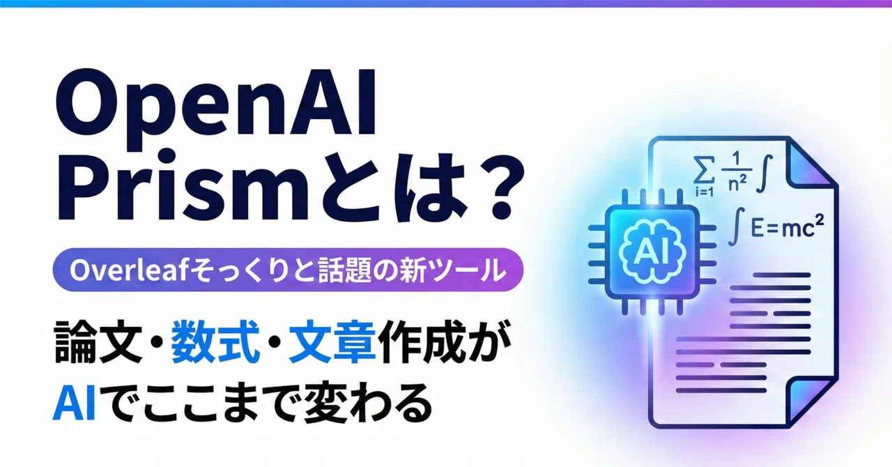 【完全初心者向け】OpenAI Prismとは？Overleafそっくりと話題の新ツールをゼロから徹底解説｜AIマネタイズ攻略note