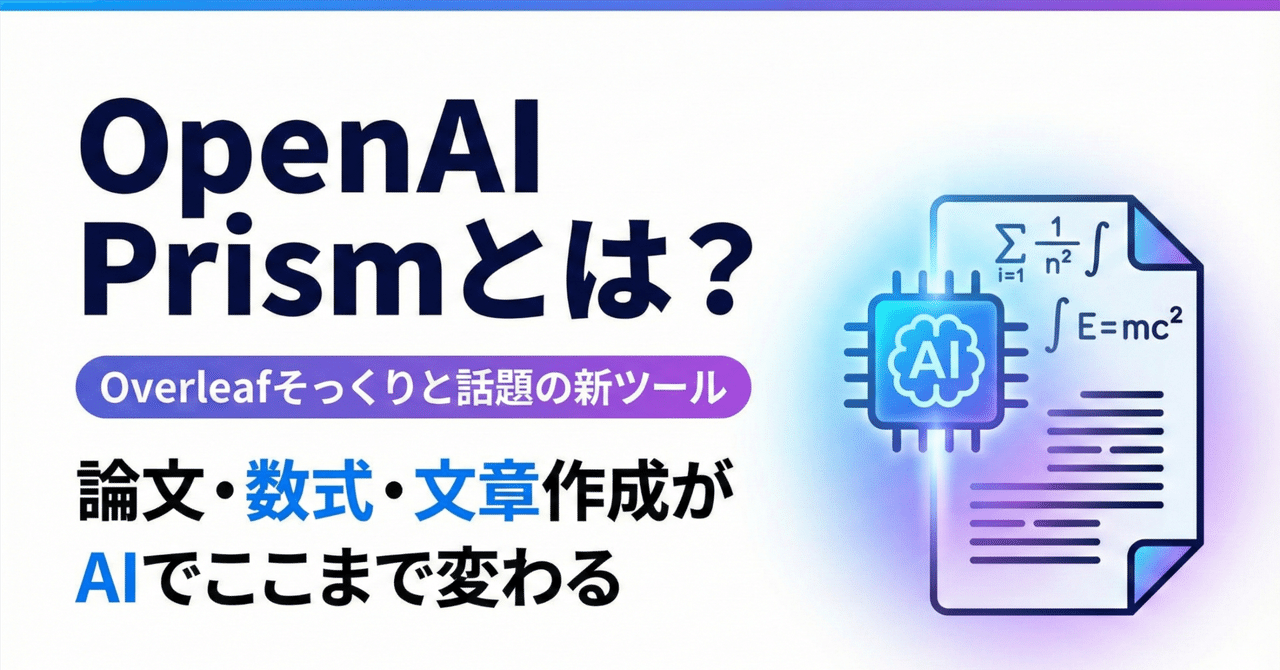 【完全初心者向け】OpenAI Prismとは？Overleafそっくりと話題の新ツールをゼロから徹底解説｜AIマネタイズ攻略note