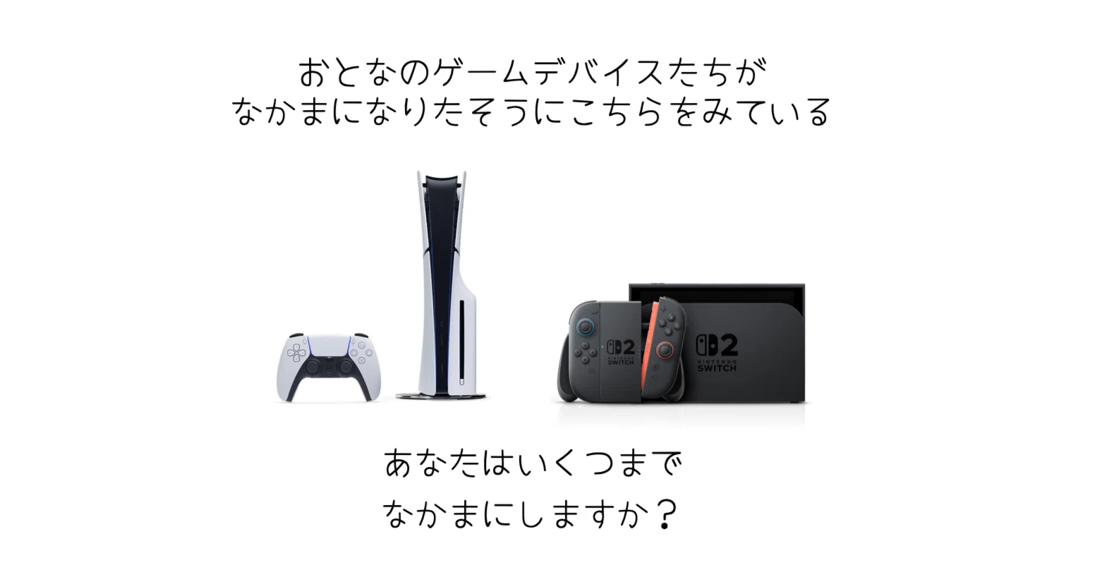 あんまり出番はないPS5とSwitch2だけどないと不安になるオヂサンは