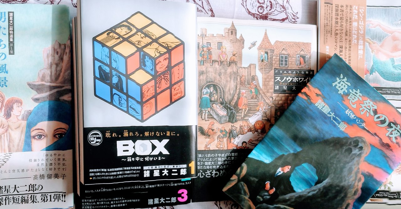 こんなご時世に読みたい諸星大二郎作品 Miyassa Note