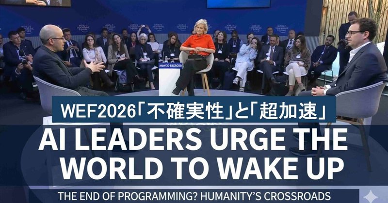 ダボス会議に見る「不確実性」と「超加速」が残した問い「私は何を引き受けるのか？」
