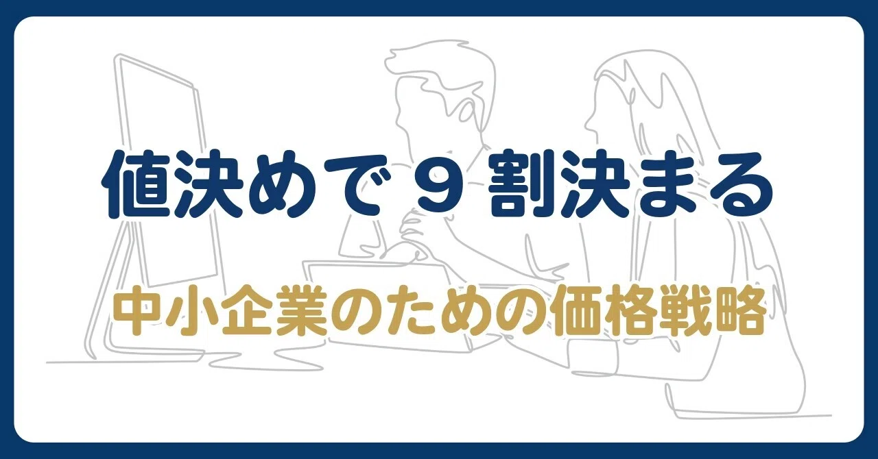 値決めで9割決まる｜中小企業のための価格戦略｜EngiManage｜中島広二