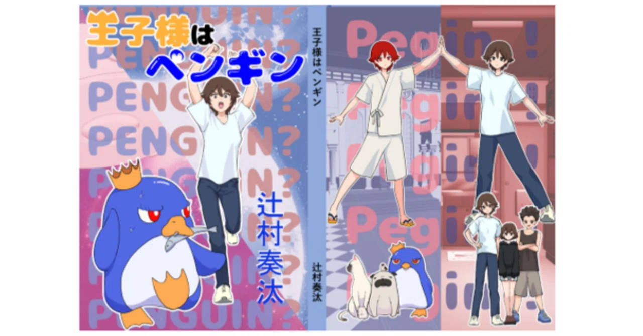 小説「王子様はペンギン」試し読み｜辻村奏汰 @ 文学フリマ岩手11 C-43