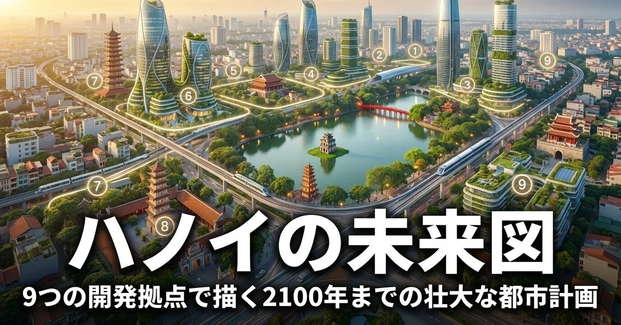 ハノイの未来図:9つの開発拠点で描く2100年までの壮大な都市計画|ベトナム経済研究会|ベトテク太郎