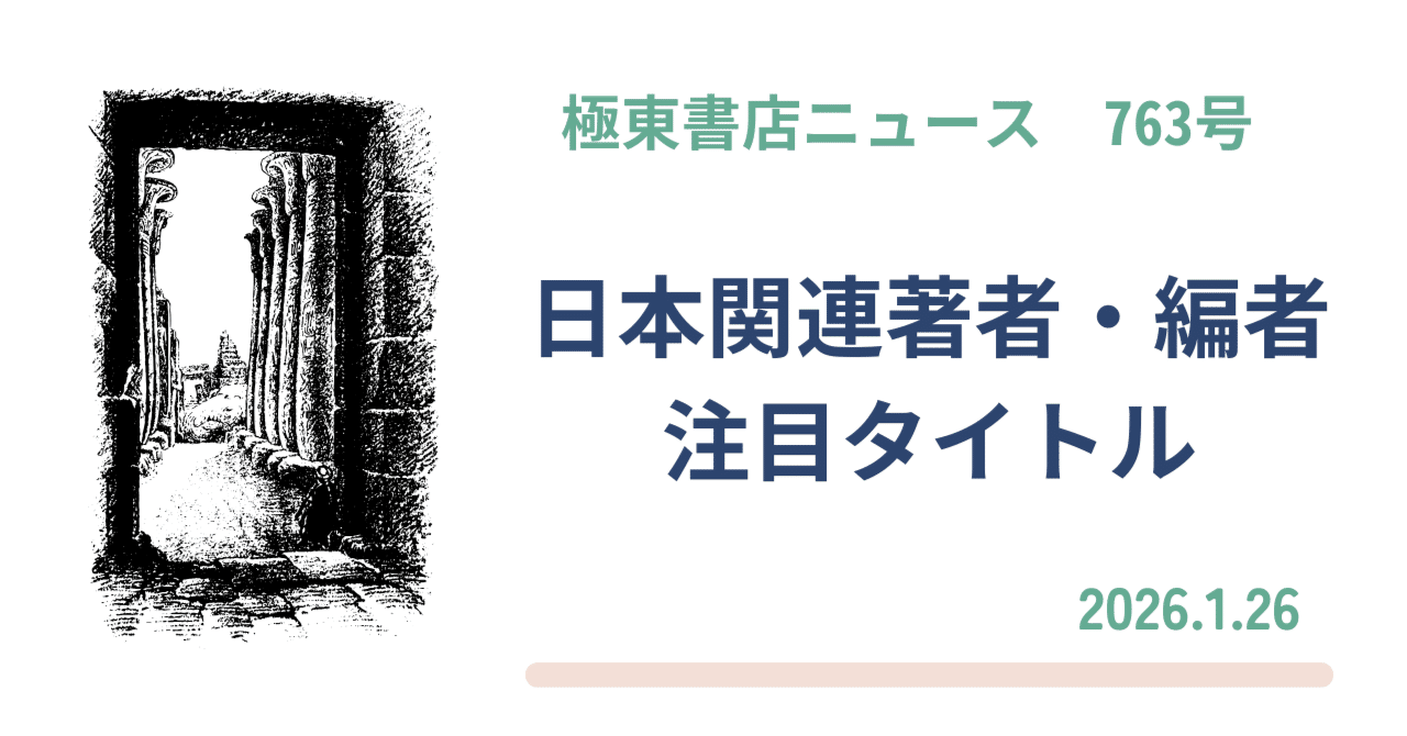 極東書店ニュースNo.763 日本関連著者・編者 日本関連テーマ 注目