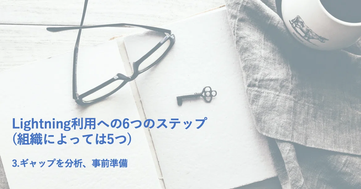 Lightning利用への6つのステップ 組織によっては5つ 3 ギャップを分析 事前準備 Shogo Furusawa Furu Show Note