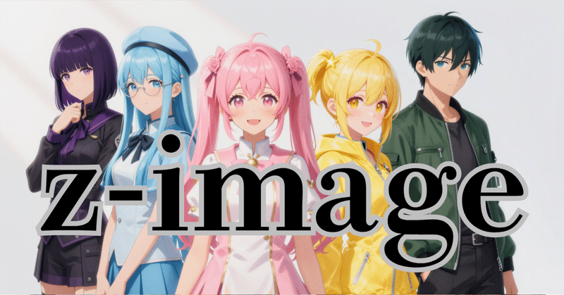 真打登場!? 蒸留なしの「フルパワー」基盤モデル "Z-Image"をMacbookでビルド!