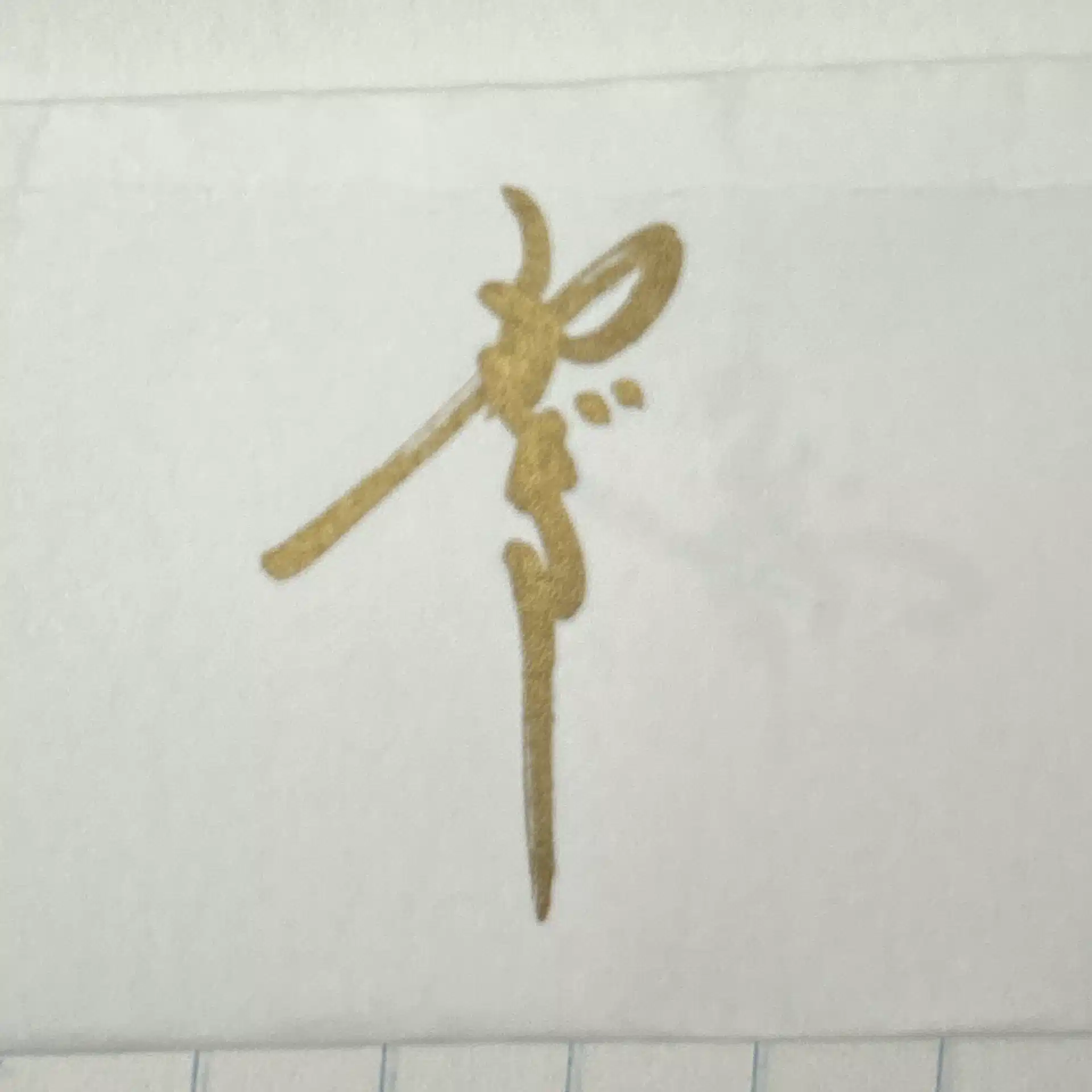 ありさんの字-shodo practice-