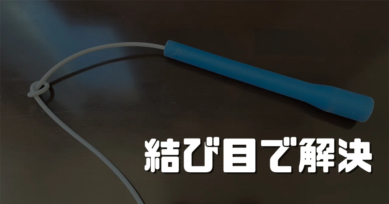 縄跳び 短く する 方法